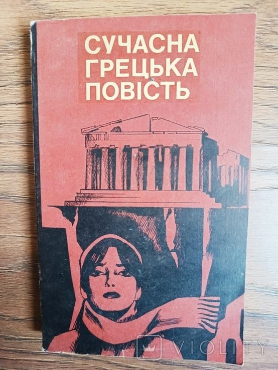 Современный греческий роман. Сборник