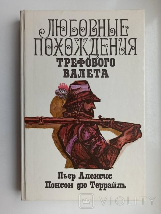 П.А. Понсон дю Террайль. Любовные похождения Трефового Валета