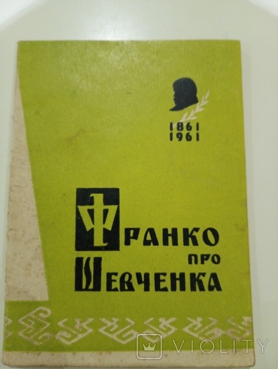 И.Я. Франко. 18611961. Франко про Шевченка