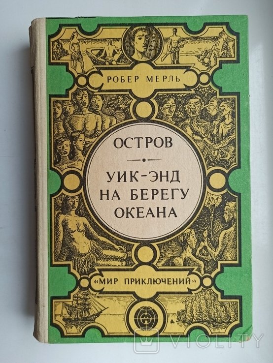 Р. Мерль. МП Остров. Уикэнд на берегу океана