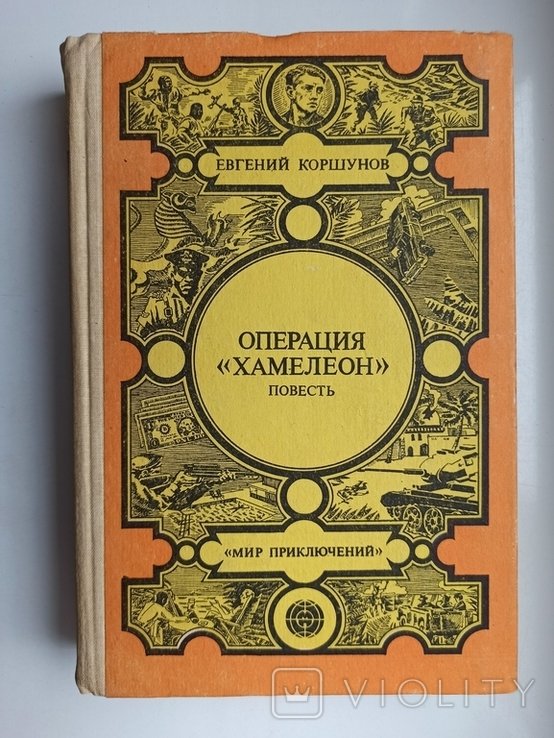 Е. Коршунов. МП Операция Хамелеон