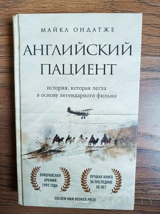 М. Ондатже. Английский пациент