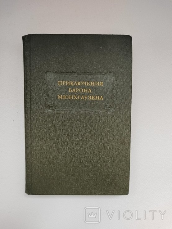 Э. Т. А. Гофман. Приключения барона Мюнхгаузена