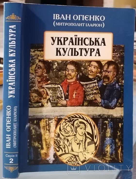 И.И. Огиенко. Украинская культура