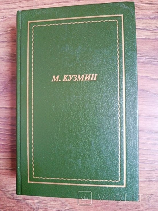 М. Кузмин. Стихотворения