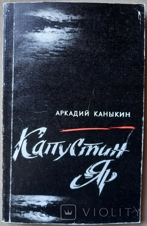 А. Каныкин. Капустин Яр
