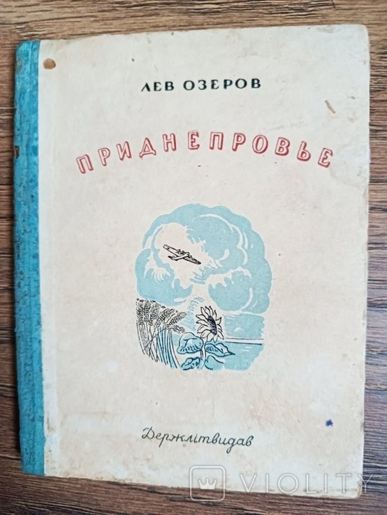 Л.Я. Озеров. Приднепровье