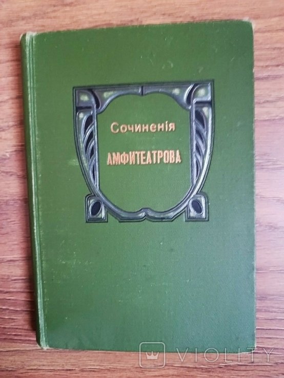 А. Амфитеатров. Антики