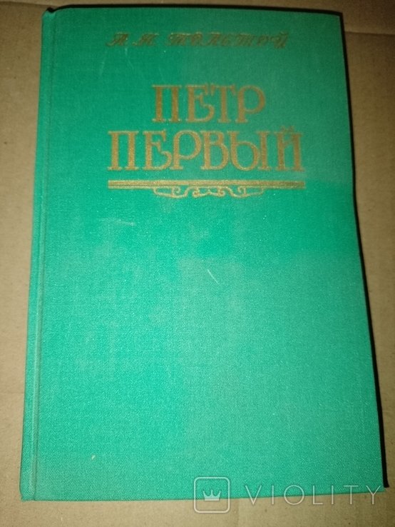 А.Н. Толстой. Петр Первый
