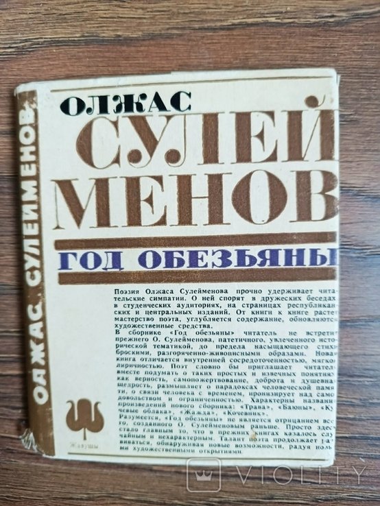 О. Сулейменов. Год обезьяны