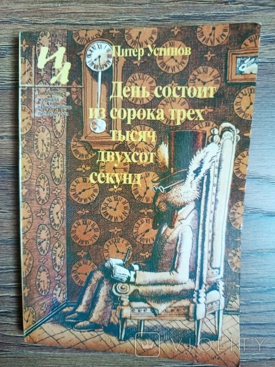 П. Устинов. День состоит из сорока трёх тысяч двухсот секунд
