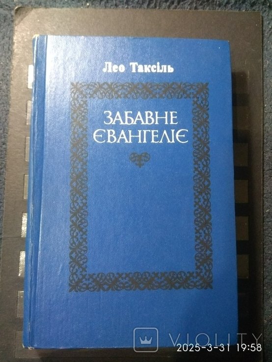 Л. Таксиль. Забавное Евангелие
