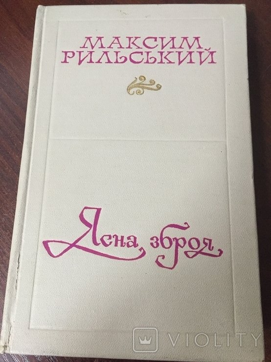 М. Рыльский. Ясное оружие