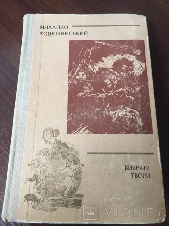 М. Коцюбинский. Выбранные произведения