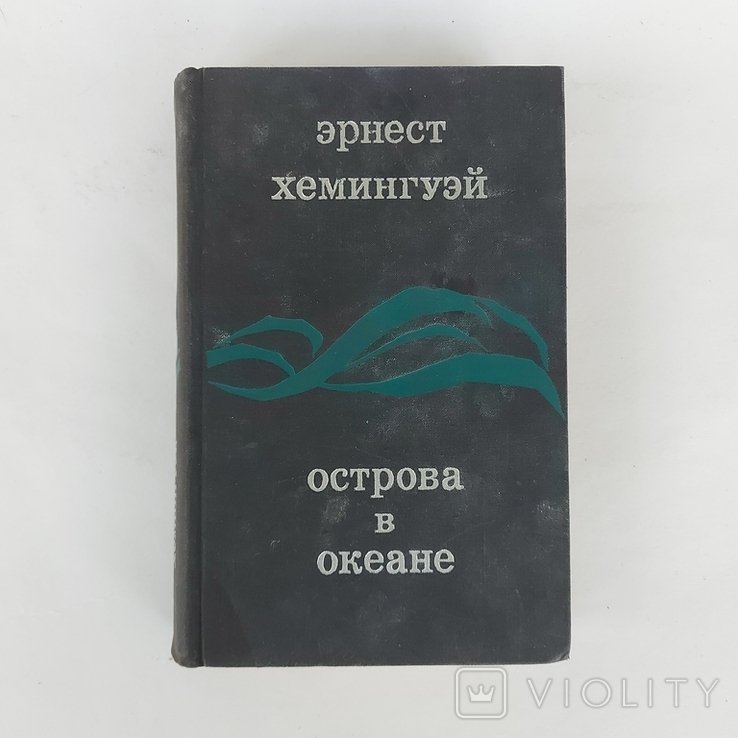 Э.Х. Хемингуэй. Острова в океане