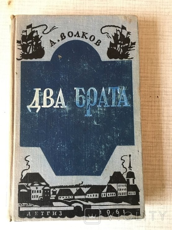 А. Волков. Два брата