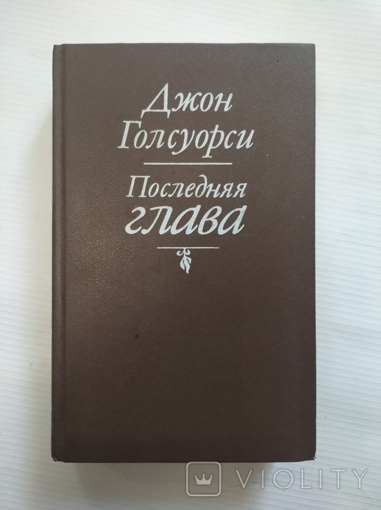 Дж. Голсуорси. Последняя глава