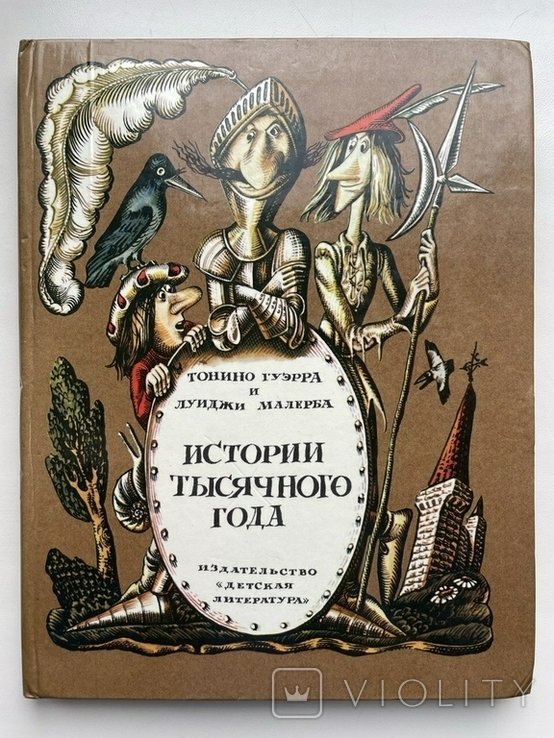 Т. Гуэрра, Л. Малерба. Истории тысячного года. Сказка о средневековье