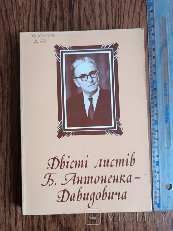 Б. АнтоненкоДавидович. Диаспора. Двести писем