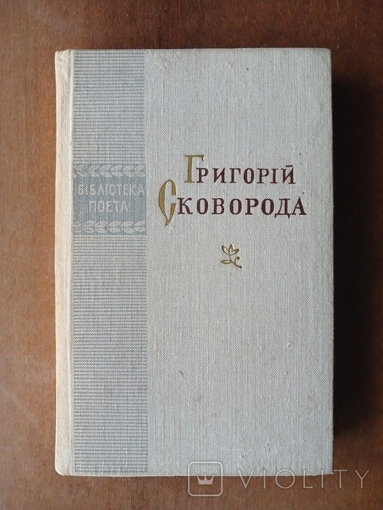 Г.С. Сковорода. Поэзии