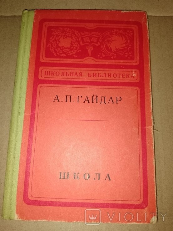 А. Гайдар. Книга Книга. Школа. Повести