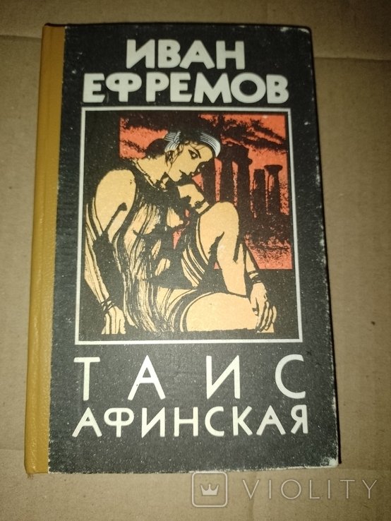 И.Е. Ефремов. Таис Афинская