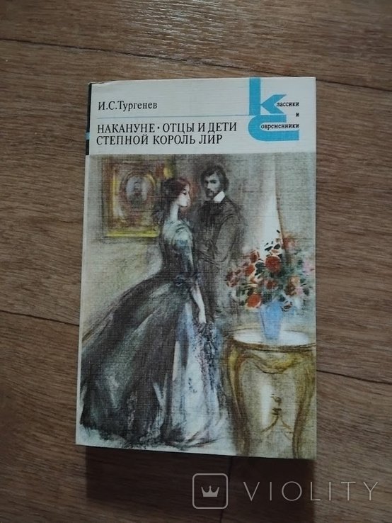 И.С. Тургенев. Накануне. Отцы и дети. Степной король Лир