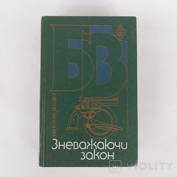 Зневажаючи закон. Библиотека Вселенной