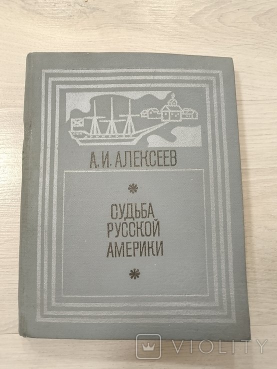 А.И. Алексеев. Судьба Русской Америки