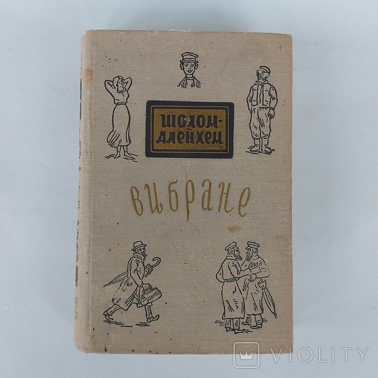 ШоломАлейхем. Вибране