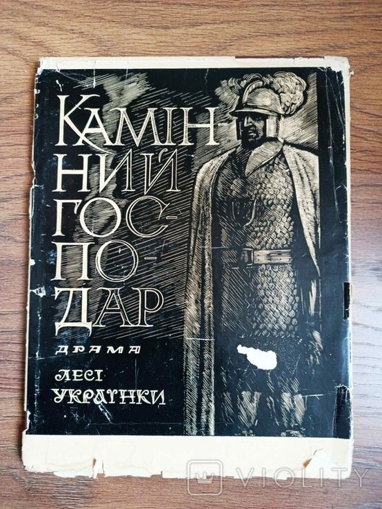 Л. Украинка. Каменный господар