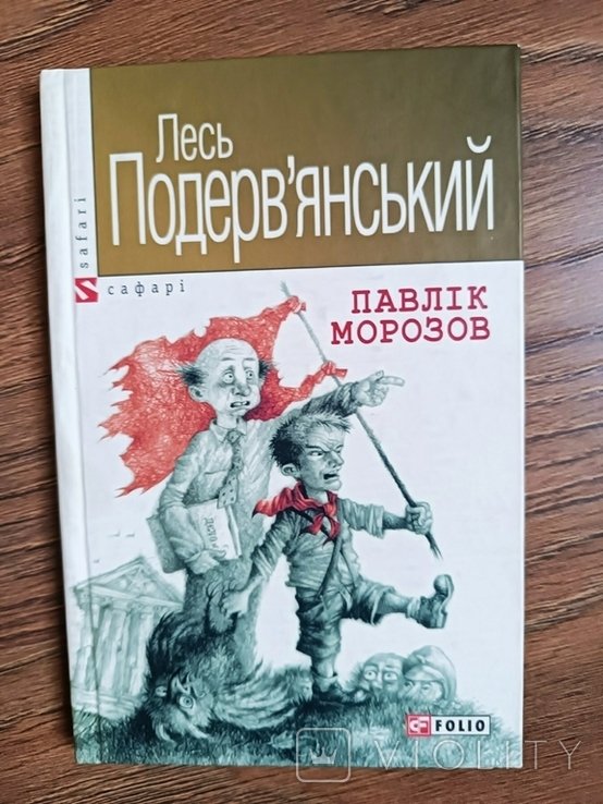 Л. Подервьянский. Павлик Морозов