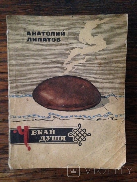 А.Л. Липатов. Чекание души