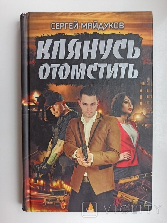 С. Майдуков. Клянусь отомстить