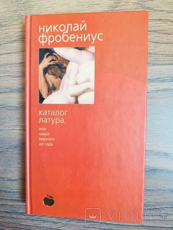 Н.Ф. Фробениус. Каталог Латура или Лакей Маркиза де Сада