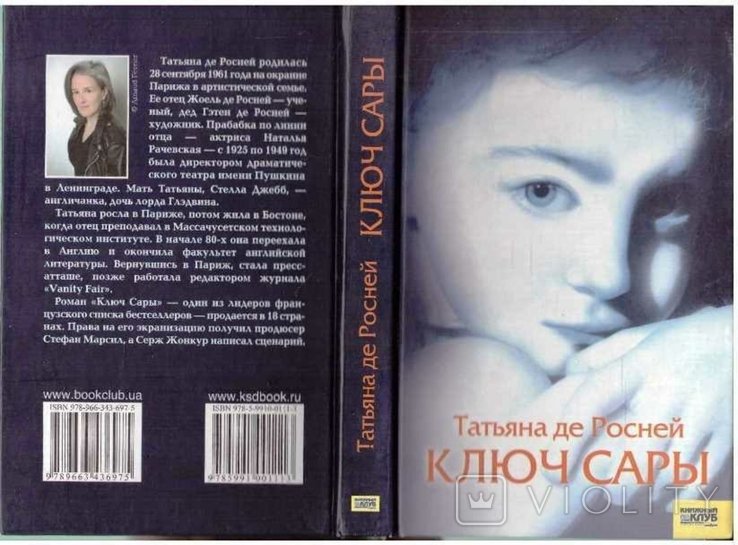 Т. де Росней. Ключ Сары
