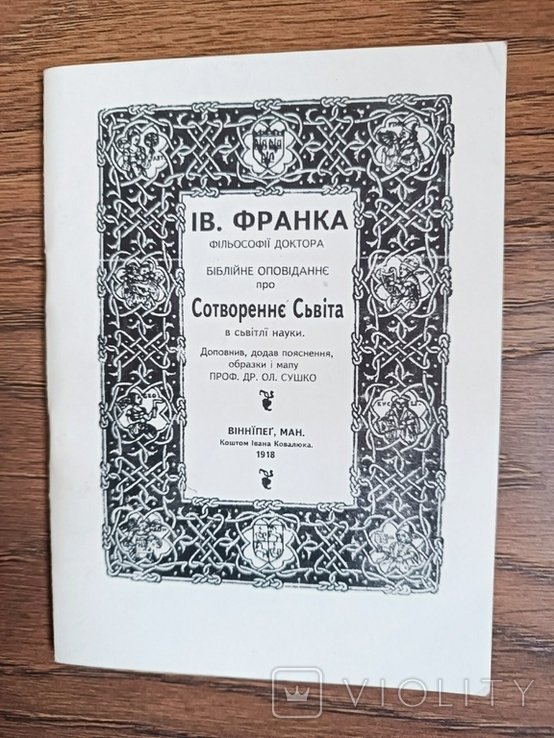 И.Я. Франко. Библейное повествование о создании мира в свете науки