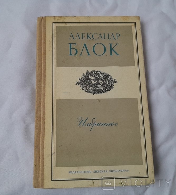 А.А. Блок. Избранное