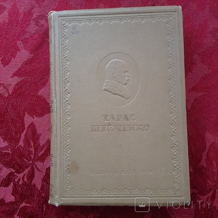 Т. Г. Шевченко. Юбилейное издание. Том 2