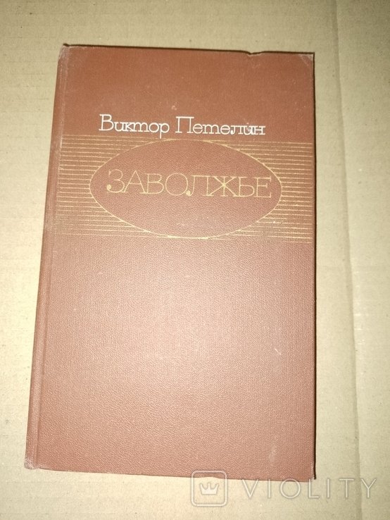 В. Петелин. Книга Заволже