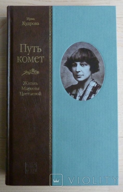 И. Кудрова. Путь комет. Жизнь Марины Цветаевой