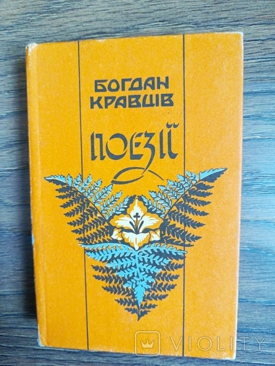 Б. Кравців. Поэзии