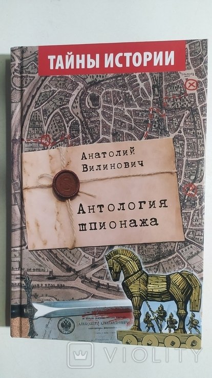 А. Вилинович. Антология шпионажа