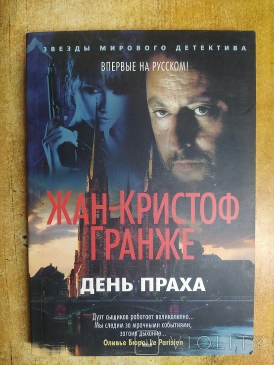 Ж.К. Гранже. День праха