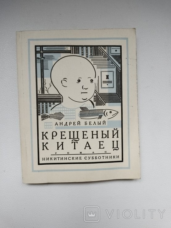 А.Б. Белый. Крещёный китаец