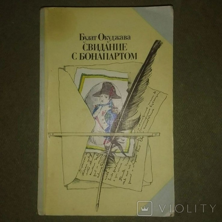 Б.Ш. Окуджава. Свидание с Бонапартом
