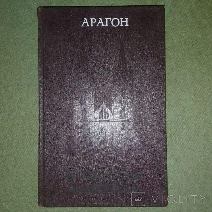 А. Арагон. Базельские колокола
