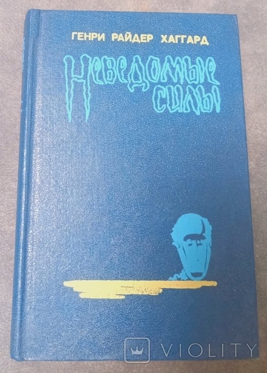 Г.Р. Хаггард. Неизвестные силы, Чудовище, Ребенок из слоновой кости