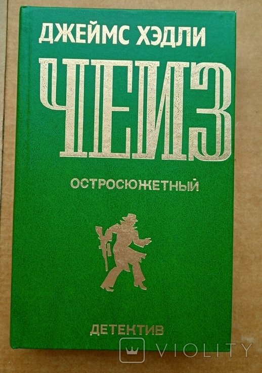 Д.Х. Чейз. Остросюжетный детектив (Выпуск 1)