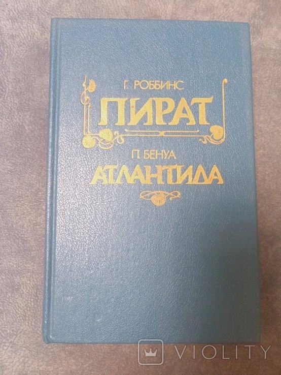 Г. Роббинс. Пират